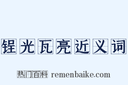 锃光瓦亮近义词是什么意思的图片